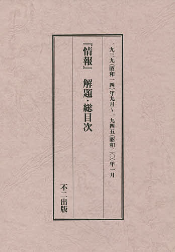 Pocketbooks （Economy , Society） - 【送料無料】『情報』解題・総目次