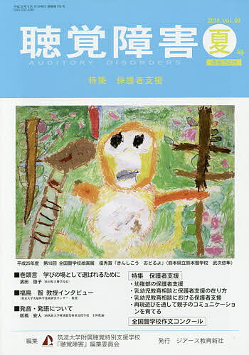 聴覚障害 Vol.69(2014夏号)／筑波大学附属聴覚特別支援学校「聴覚障害」編集委員会【1000円以上送料無料】