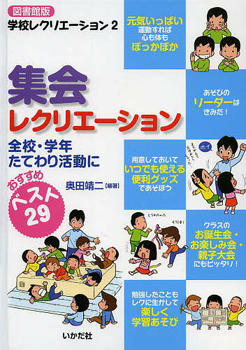 【送料無料】集会レクリエーション 全校・学年たてわり活動に おすすめベスト29 図書館版／奥田靖二