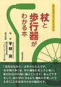 杖と歩行器がわかる本 歩行を守るいきいきマニュアル／小田木正男／山田澄代【1000円以上送料無料】