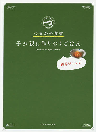 つるかめ食堂 子が親に作りおくごはん 親孝行レシピ／ベターホーム協会／レシピ【1000円以上送料無料】