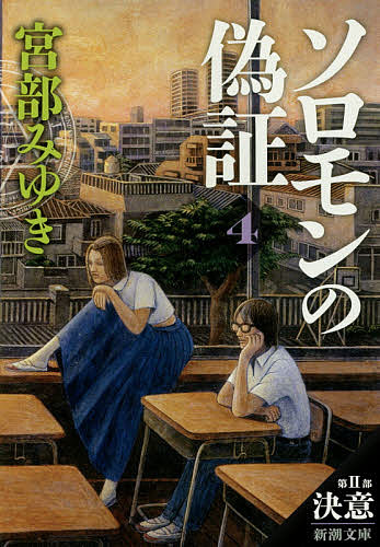 【送料無料】ソロモンの偽証 第2部〔下巻〕/宮部みゆきの商品画像