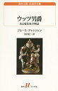 ウッツ男爵 ある蒐集家の物語／ブルース・チャトウィン／池内紀【1000円以上送料無料】