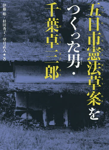 五日市憲法草案をつくった男・千葉卓三郎／伊藤始／杉田秀子／望月武人【1000円以上送料無料】