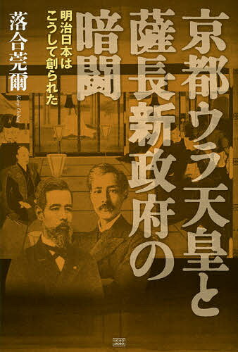 京都ウラ天皇と薩長新政府の暗闘 明治日本はこうして創られた／