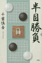 半目勝負/千葉慎吾【1000円以上送料無料】