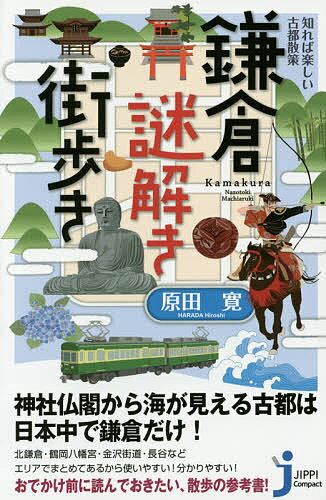知れば楽しい古都散策鎌倉謎解き街歩き／原田寛【1000円以上送料無料】