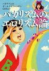 バカリズムのエロリズム論／バカリズムのオールナイトニッポンGOLD【1000円以上送料無料】