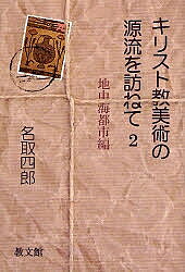 著者名取四郎(著)出版社教文館発売日2006年10月ISBN9784764264175ページ数192Pキーワードきりすときようびじゆつのげんりゆうおたずねて2 キリストキヨウビジユツノゲンリユウオタズネテ2 なとり しろう ナトリ シロウ BF22901E9784764264175