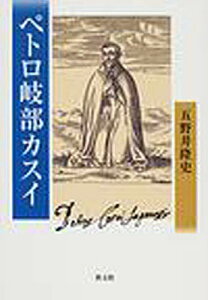 ペトロ岐部カスイ／五野井隆史【1000円以上送料無料】