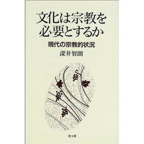 【送料無料】文化は宗教を必要とするか 現代の宗教的状況／深井智朗