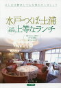 水戸・つくば・土浦とっておきの上等なランチ/ジェイアクト/旅行【1000円以上送料無料】