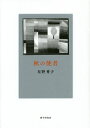 著者星野秀子(著)出版社砂子屋書房発売日2014年07月ISBN9784790415152ページ数175Pキーワードあきのししやかしゆう アキノシシヤカシユウ ほしの ひでこ ホシノ ヒデコ9784790415152