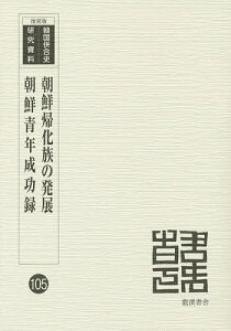 朝鮮帰化族の発展 復刻版/善生永助/朝鮮総督府学務局【1000円以上送料無料】