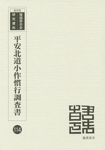 【送料無料】平安北道小作慣行調査書 昭和6年7月調査 復刻版／平安北道