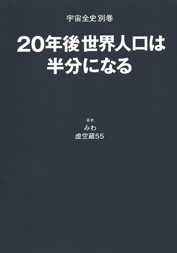 宇宙全史　全18巻　:　宇宙全史１ 　質疑応答1 ～15　別巻1.2 宇宙全史 質疑応答1 | みわ, 虚空蔵55 |本 | 通販 | Amazon