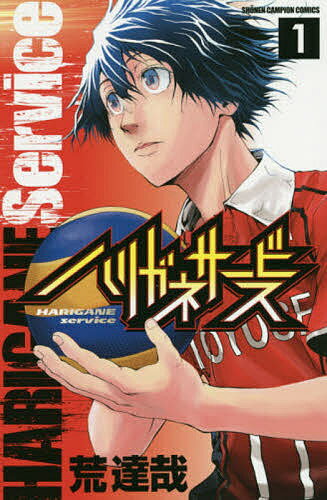 【送料無料】ハリガネサービス 1／荒達哉