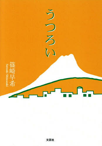 【送料無料】うつろい／篠崎早希