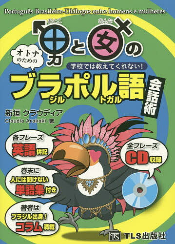 男と女のブラジル・ポルトガル語会話術 学校では教えてくれない! オトナのための／新垣クラウディア【1000円以上送料無料】