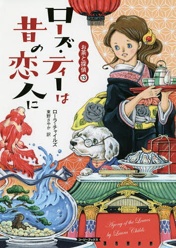 【送料無料】ローズ・ティーは昔の恋人に／ローラ・チャイルズ／東野さやか