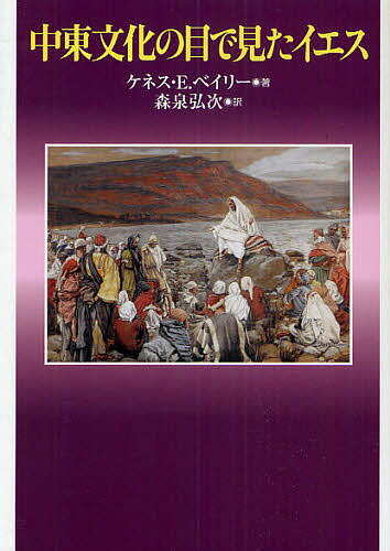 著者ケネス・E．ベイリー(著) 森泉弘次(訳)出版社教文館発売日2010年07月ISBN9784764273160ページ数720Pキーワードちゆうとうぶんかのめでみたいえす チユウトウブンカノメデミタイエス べいり− けねす E． BAI ベイリ− ケネス E． BAI9784764273160内容紹介中東の一角で一生を送ったイエスを西欧人の考え方や見方だけで理解してよいのだろうか？中東人の聖書解釈の伝統と生活体験に根ざした全く新しい「福音書」の読み方を展開。従来の研究が見落としてきたイエスの生涯と使信の意味を掘り起こす。ヘンリ・ナウエンにも影響を与えた著者の意欲作。※本データはこの商品が発売された時点の情報です。目次第1部 イエスの誕生/第2部 山上の教えにおける九福/第3部 主の祈り/第4部 イエスの劇的行動/第5部 イエスと女性たち/第6部 イエスの譬え話