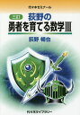 荻野の勇者を育てる数学3 代々木ゼミナール／荻野暢也【1000円以上送料無料】