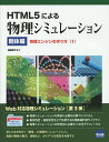 HTML5による物理シミュレーション 剛体編/遠藤理平【1000円以上送料無料】