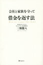 会社と家族を守って借金を返す法/三條慶八【1000円以上送料無料】