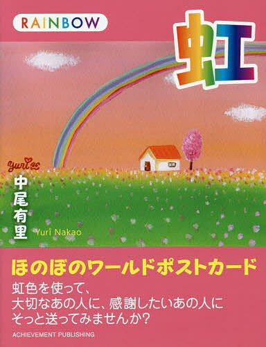 著者中尾有里(作・絵)出版社アチーブメント出版発売日2014年07月ISBN9784905154662ページ数23枚キーワードにじ ニジ なかお ゆり ナカオ ユリ9784905154662