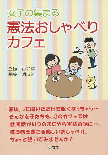 【送料無料】女子の集まる憲法おしゃべりカフェ／百地章／明成社編集部
