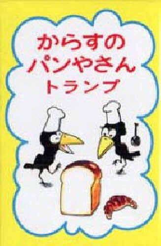 トランプ からすのパンやさん【1000円以上送料無料】