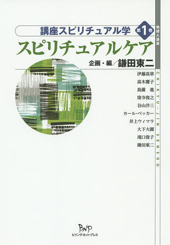 【送料無料】講座スピリチュアル学 第1巻