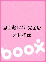 忠臣蔵1/47 完全版/木村拓哉【1000円以上送料無料】