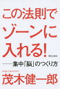 著者茂木健一郎(著)出版社朝日出版社発売日2014年09月ISBN9784255007946ページ数160Pキーワードビジネス書 このほうそくでぞーんにはいれるしゆうちゆうのう コノホウソクデゾーンニハイレルシユウチユウノウ もぎ けんいちろう モギ ケンイチロウ9784255007946内容紹介一流のアスリートやビジネスマンが体験する究極の集中状態はどのように得られるのか？集中の達人たちの事例や最新の脳科学のデータを踏まえ、今すぐ実践できる「超」集中のテクニックを解き明かす。仕事、勉強、スポーツで最高の結果を出す“ゾーン”の秘密がわかる本。※本データはこの商品が発売された時点の情報です。目次第1章 究極の集中力は誰でも鍛えられる！（誰でも鍛えられる「集中脳」/集中力の本当のすごさとは？ ほか）/第2章 脳を活かした集中力の高め方（集中力のある人ほどセルフモニタリングができている！/自分を客観視できる「メタ認知」で集中力を再認識しよう ほか）/第3章 この法則を知ればゾーンに入れる！（ゾーンに入るカギとなる「フロー理論」/自分の好きなこと以外ではフローに入れない！？ ほか）/第4章 今すぐ実践できる「超」集中のテクニック！（集中の本質を見極める「断捨離」をしてみよう！/「断捨離」ができれば集中力はアップする！ ほか）