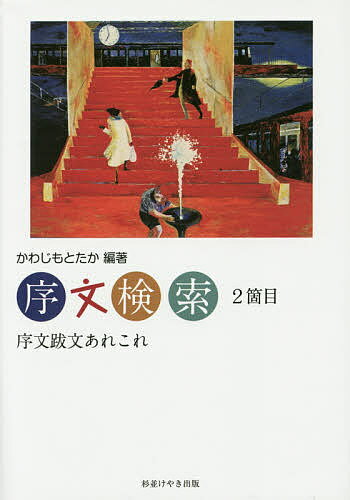 著者かわじもとたか(編著)出版社杉並けやき出版発売日2014年07月ISBN9784434194429ページ数623Pキーワードじよぶんけんさく2じよぶんばつぶんあれこれ ジヨブンケンサク2ジヨブンバツブンアレコレ かわじ もとたか カワジ モトタカ9784434194429内容紹介100余人の序文跋文、まえがき、あとがき—死の直前に書かれた文、贈答句集、芸者本、カタカナ文、東西南北文、獄中記本などに書かれた序文跋文など。※本データはこの商品が発売された時点の情報です。目次「いつも原稿は書きかけで」/1 渡辺一夫の「偽序」その後のこと。/2 序分を載せることを止めた高濱虚子の序文。/3 もう一つの虚子の序文について。/4 山田順子の序・跋文。/5 美術史家気谷誠って人知っていますか？/6 な！何ンと、ギネス本？が見つかった！黒岩比佐子さんの本で始めて知った野依秀一/7 発禁となってしまった内閣総理大臣の序文が載った本。（ただし書いた序文のせいではない）/8 死の直前に出版された本に載った序文・跋文。/9 100歳を超えた人が書いた本の序文を探す。〔ほか〕