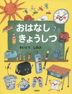 おはなしきょうしつ／さいとうしのぶ【1000円以上送料無料】