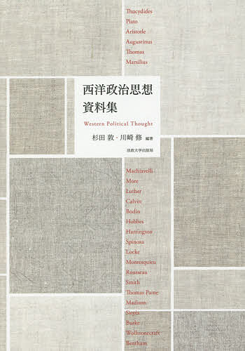 Politics - 【送料無料】西洋政治思想資料集／杉田敦／川崎修