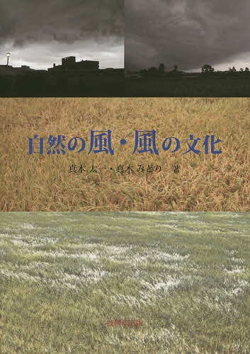 自然の風・風の文化／真木太一／真木みどり【1000円以上送料無料】