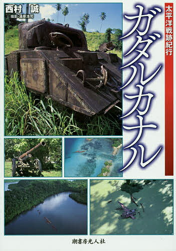 著者西村誠(著) 湯原浩司(撮影)出版社潮書房光人社発売日2014年10月ISBN9784769815785ページ数159Pキーワードがだるかなるたいへいようせんせききこう ガダルカナルタイヘイヨウセンセキキコウ にしむら まこと ゆはら こう ニシムラ マコト ユハラ コウ9784769815785内容紹介コバルトブルーのソロモン海に浮かぶ緑の島「ガダルカナル」にいまも残る日米の激戦の跡—上陸地タサファロング海岸を、ジャングルの進撃路・丸山道をアウステン山の陣地を、そしてサボ島周辺の海戦場を…兵士たちの歩いた道を歩き、島民の証言を聞きさらにヘリで上空から俯瞰して、最悪の戦場の実像を立体的に再現するガ島戦に対する従来の固定観念を覆し、戦場の真実に迫る！※本データはこの商品が発売された時点の情報です。目次ガダルカナル水道上空/アメリカ軍の足跡/ガダルカナル島東部戦線/ガダルカナル戦の経過/ガダルカナル西部戦線/ガダルカナル訪問記