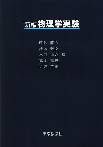 【送料無料】新編物理学実験／西谷龍介／者代表城井英樹