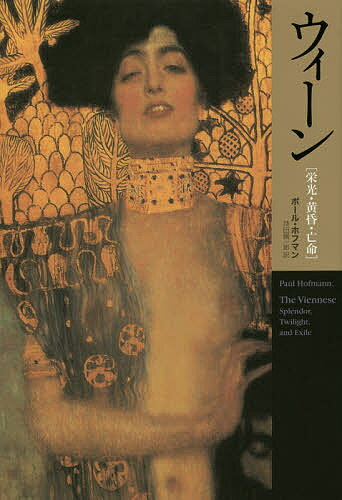 World History - 【送料無料】ウィーン 栄光・黄昏・亡命／ポール・ホフマン／持田鋼一郎
