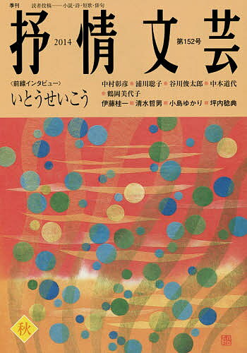 抒情文芸 第152号【1000円以上送料無料】