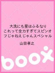 大洗にも星はふるなり　これって全力すぎてスピンオフじゃねえじゃんスペシャル／山田孝之【1000円以上送料無料】