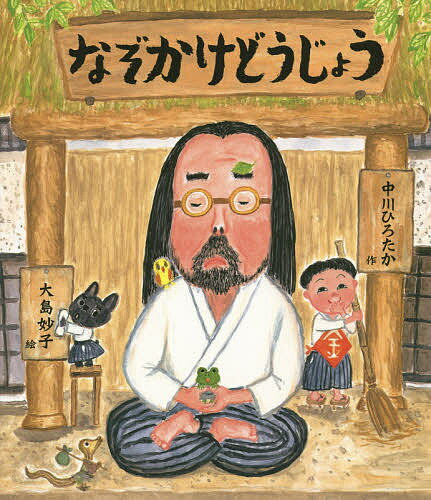 【送料無料】なぞかけどうじょう／中川ひろたか／大島妙子
