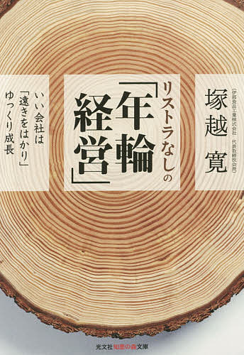 【送料無料】リストラなしの「年輪経営」 いい会社は「遠きをはかり」ゆっくり成長／塚越寛