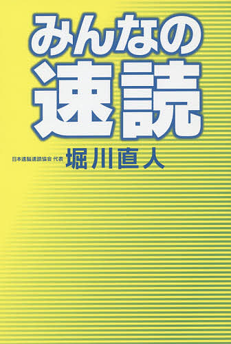 みんなの速読／堀川直人【1000円以上送料無料】