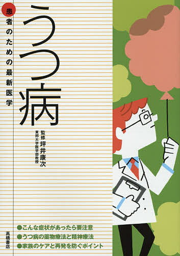 うつ病　こんな症状があったら要注意　最新の治療法と再発を防ぐポイント／坪井康次【1000円以上送料無料】