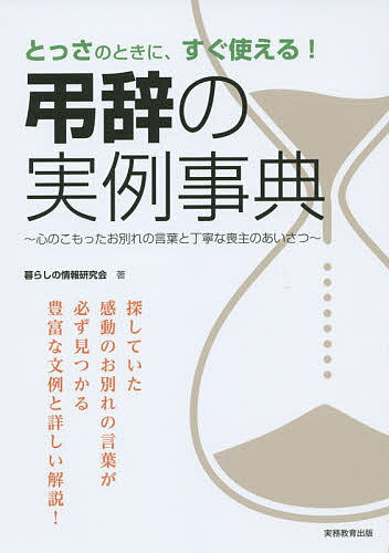 【送料無料】とっさのときに、すぐ使える！弔辞の実例事典　心のこもったお別れの言葉と丁寧な喪主のあいさつ／暮らしの情報研究会