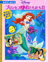プリンセスとおともだち 2【1000円以上送料無料】
