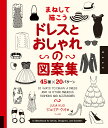 まねして描こうドレスとおしゃれの図案集 45種×20パターン/ジュリア・クオ/井上ななみ【1000円以上送料無料】
